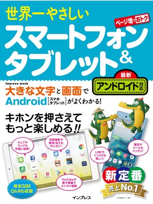 cover image of 世界一やさしいスマートフォン＆タブレット 最新アンドロイド対応